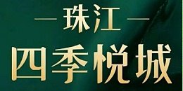 奥灵柯合作客户-珠江四季悦城