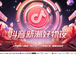 抖音电商首届晚会即将来袭，8月17日晚，湖南卫视不见不散！