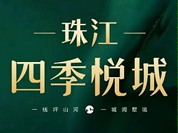珠江四季悦城营销中心联合奥灵柯 打造互联网+宣传