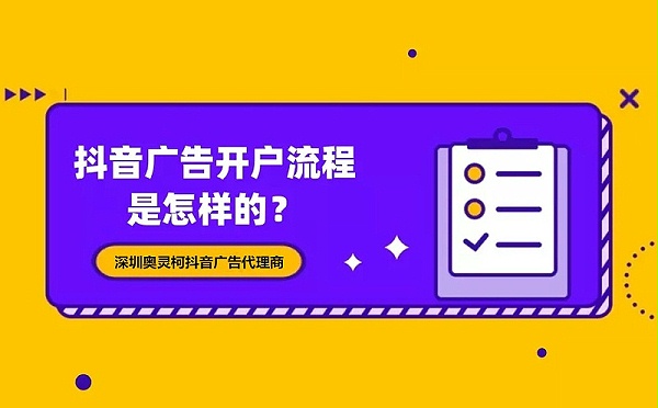 深圳抖音广告投放流程