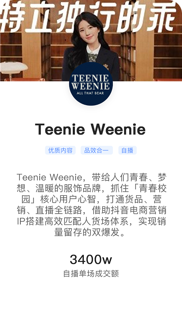 Teenie Weenie抖音小店运营案例