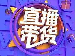 深圳抖音直播卖货3个营销技巧